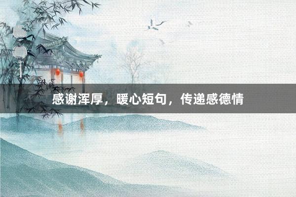 感谢浑厚,暖心短句,传递感德情