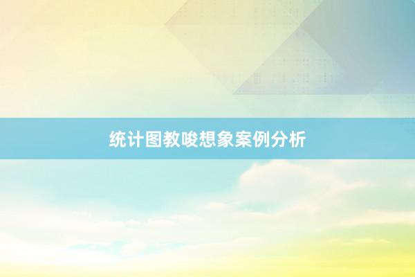统计图教唆想象案例分析