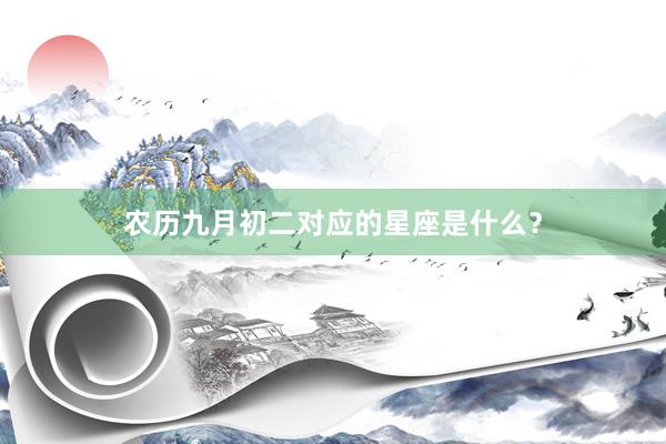 农历九月初二对应的星座是什么？