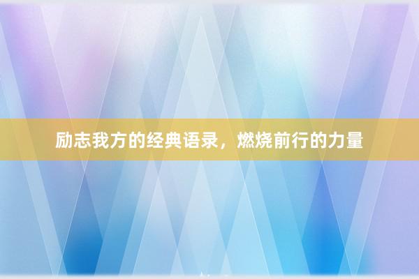 励志我方的经典语录，燃烧前行的力量
